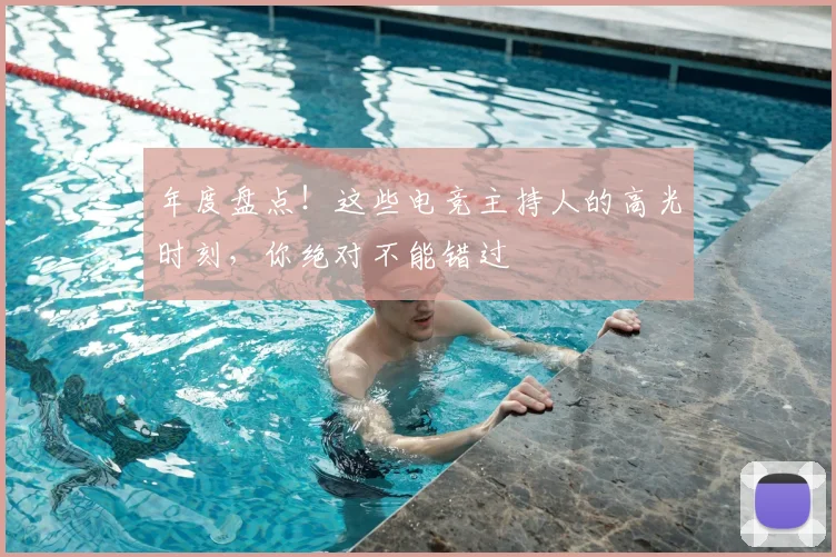 年度盘点！这些电竞主持人的高光时刻，你绝对不能错过
