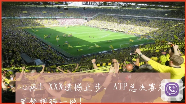 心疼！XXX遗憾止步，ATP总决赛冠军梦想碎一地！