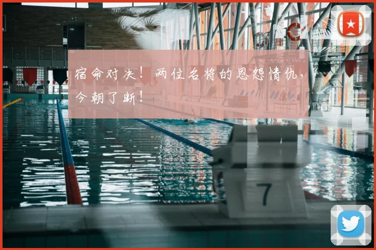 宿命对决！两位名将的恩怨情仇，今朝了断！