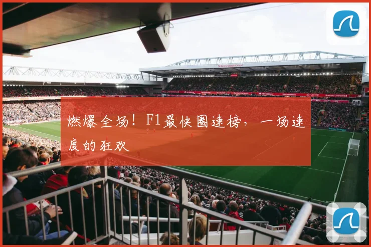 燃爆全场!F1最快圈速榜,一场速度的狂欢