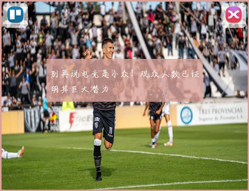 别再说电竞是小众!观众人数已证明其巨大潜力