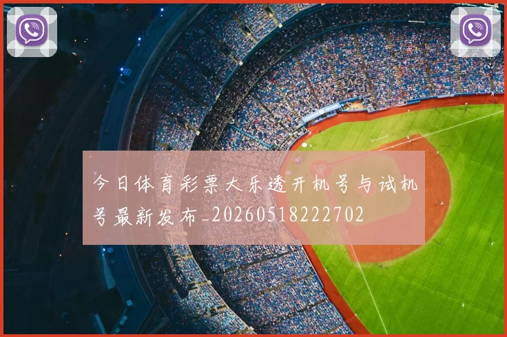 今日体育彩票大乐透开机号与试机号最新发布_20260518222702