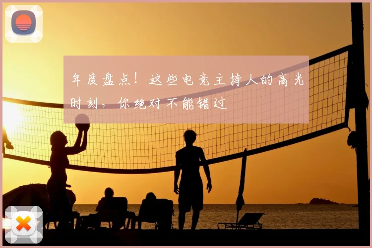 年度盘点!这些电竞主持人的高光时刻,你绝对不能错过