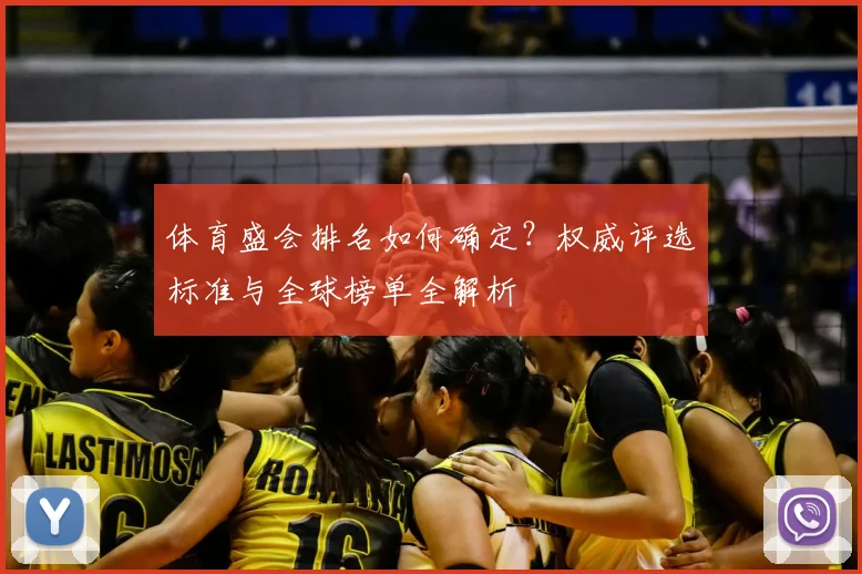 体育盛会排名如何确定?权威评选标准与全球榜单全解析