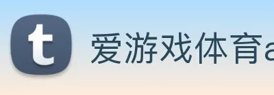 爱游戏体育app Logo